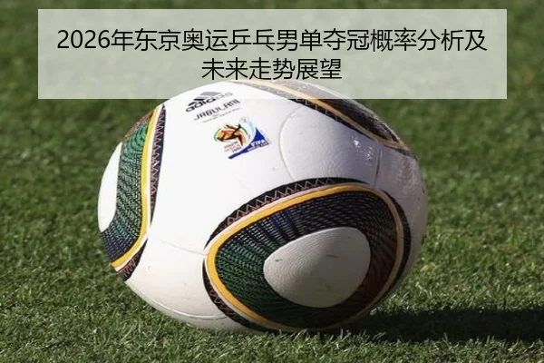 nian-dong-jing-ao-yun-ping-pang-nan-dan-duo-guan-gai-lv-fen-xi-ji-wei-lai-zou-shi-zhan-wang-2-579.jpg