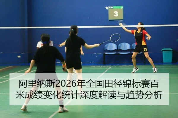 a-li-na-si-nian-quan-guo-tian-jing-jin-biao-sai-bai-mi-cheng-ji-bian-hua-tong-ji-shen-du-jie-du-yu-qu-shi-fen-xi-2-606.jpg