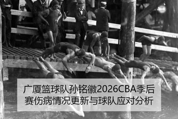 guang-sha-lan-qiu-dui-sun-ming-hui-ji-hou-sai-shang-bing-qing-kuang-geng-xin-yu-qiu-dui-ying-dui-fen-xi-2-273.jpg