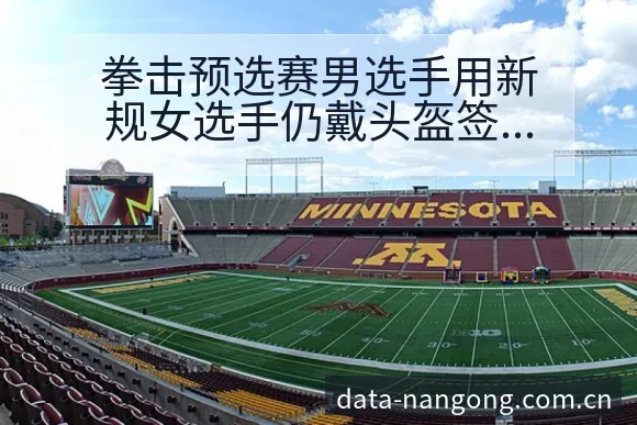 拳击预选赛男选手用新规女选手仍戴头盔签表路径与晋级前景项 - 南宫体育官网