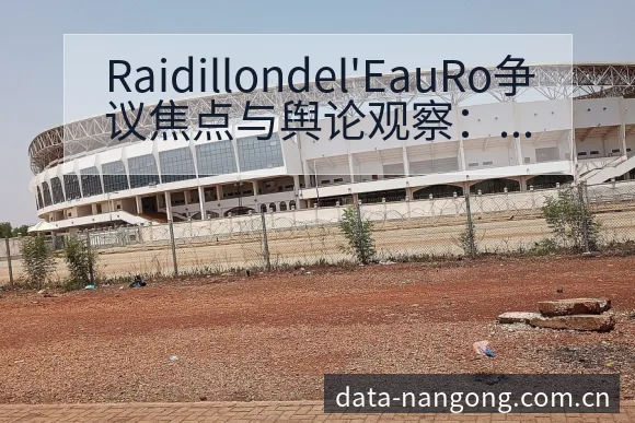 Raidillondel'EauRo争议焦点与舆论观察: - 南宫体育官网