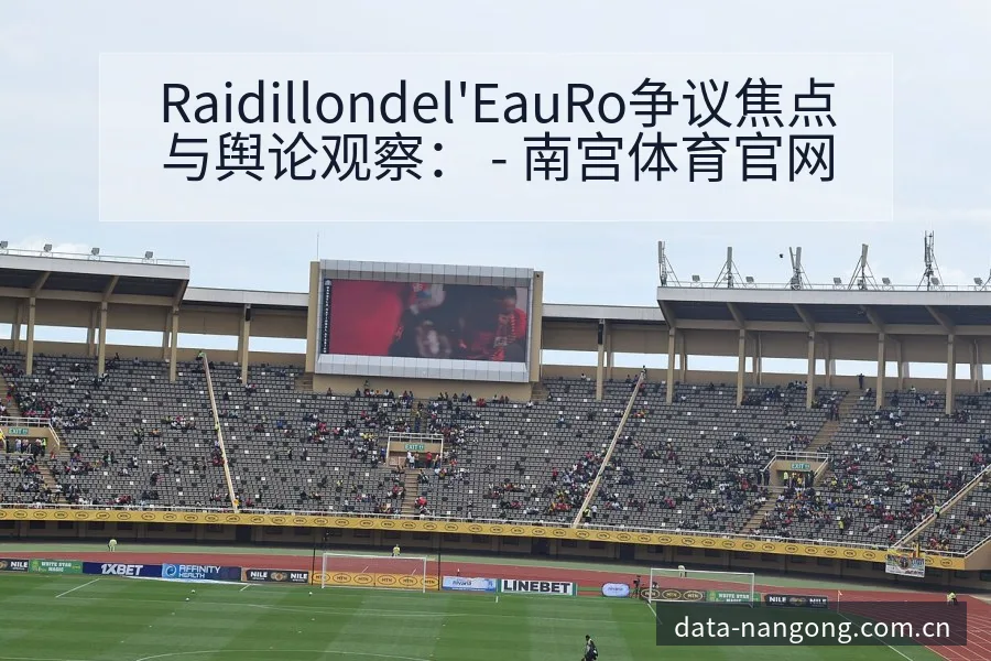 Raidillondel'EauRo争议焦点与舆论观察： - 南宫体育官网