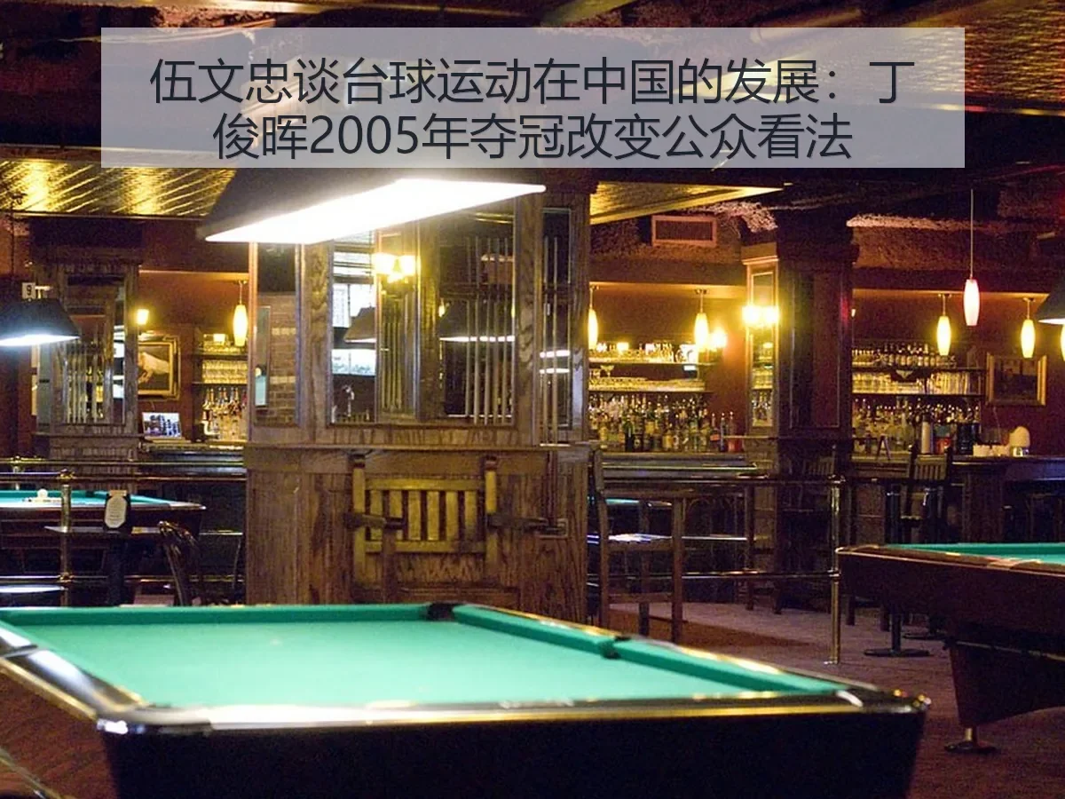 伍文忠谈台球运动在中国的发展：丁俊晖2005年夺冠改变公众看法