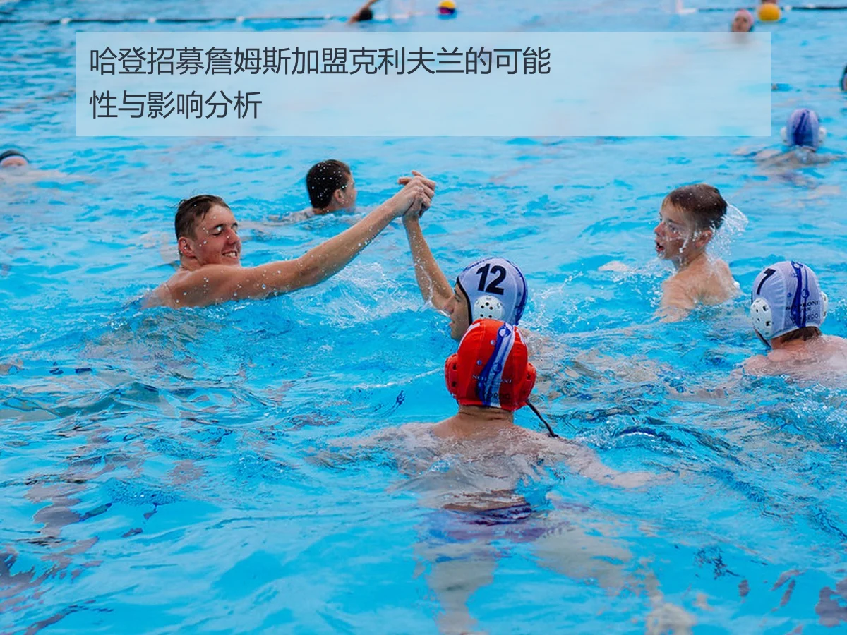哈登招募詹姆斯加盟克利夫兰的可能性与影响分析