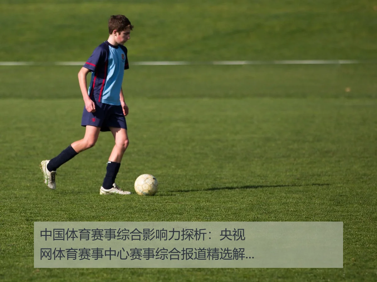 中国体育赛事综合影响力探析:央视网体育赛事中心赛事综合报道精选解读