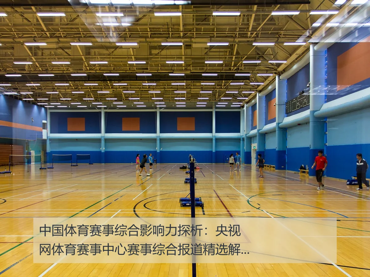 中国体育赛事综合影响力探析:央视网体育赛事中心赛事综合报道精选解读