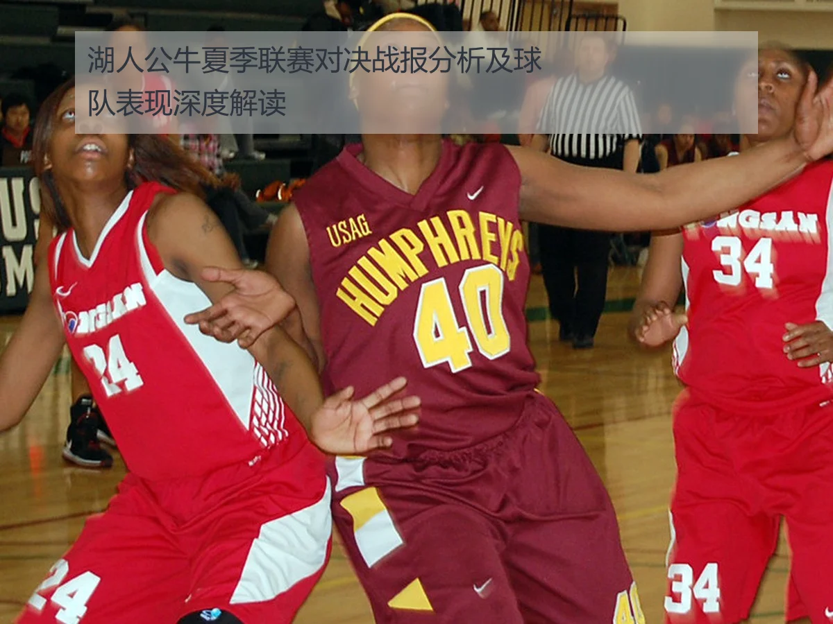 湖人公牛夏季联赛对决战报分析及球队表现深度解读